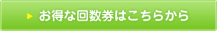 お得な回数券はこちらから