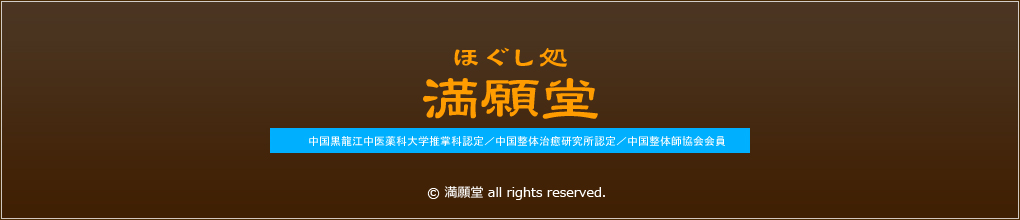 ほぐし処満願堂