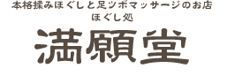ほぐし処満願堂