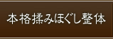 本格揉みほぐし整体