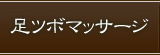 足裏マッサージ