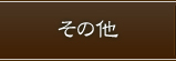 その他施術