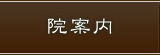 院案内