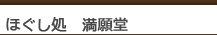 ほぐし処満願堂の御案内