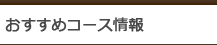 おすすめコース情報