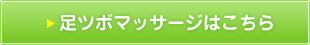 足裏マッサージはこちらから