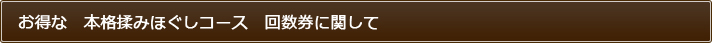 その他施術・回数券に関して