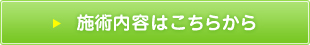 治療内容はこちらから